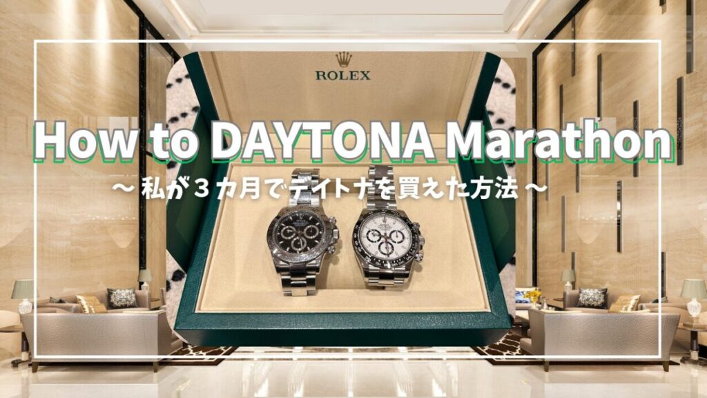 デイトナを定価で購入する方法