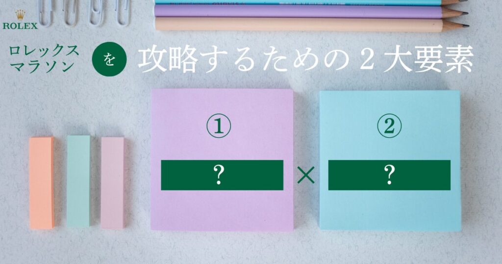 ロレックスマラソンを攻略するための2大要素