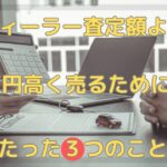 愛車を高く売るためにやる３つのこと