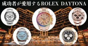 世界中の成功者が愛用するロレックスデイトナ