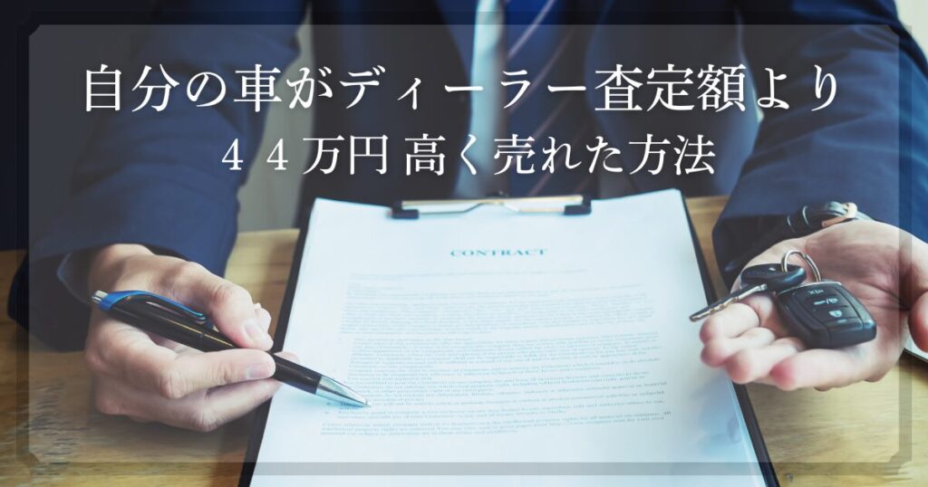 愛車を高く売る方法