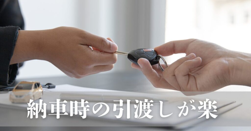 車の引き渡し