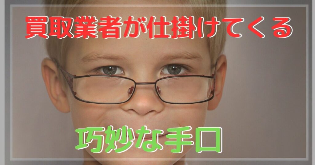 巧妙な手口