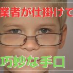 巧妙な手口