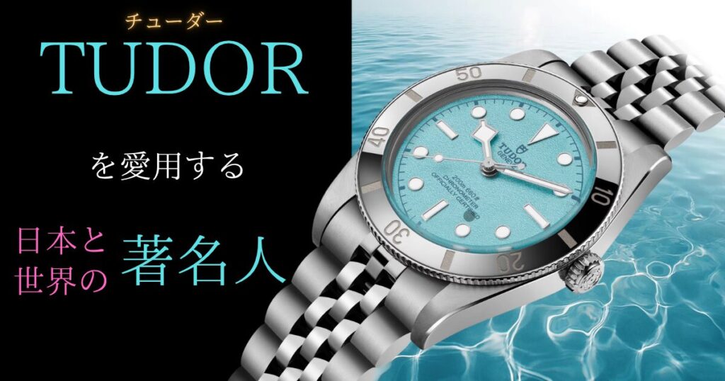 チューダーを愛用する日本と世界の著名人