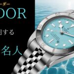 チューダーを愛用する日本と世界の著名人