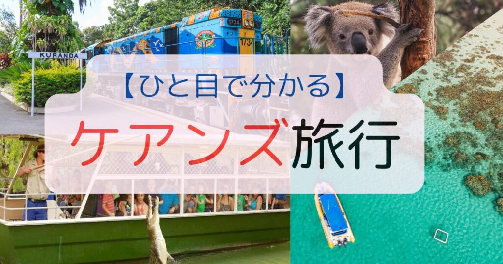ひと目で分かる ケアンズ旅行