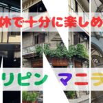 フィリピンマニラの見どころ