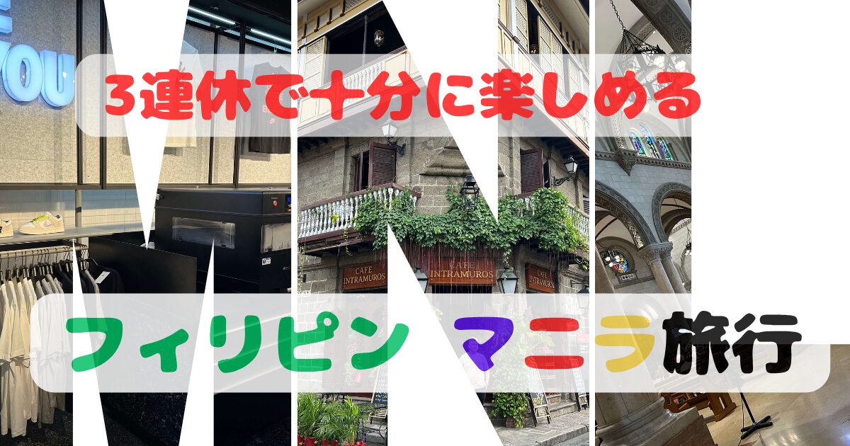 子供が喜ぶ場所】フィリピン マニラ 旅行の見どころ 人気のレストラン
