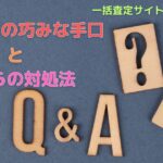 一括査定サイトより高く売るために知っておきたいこと