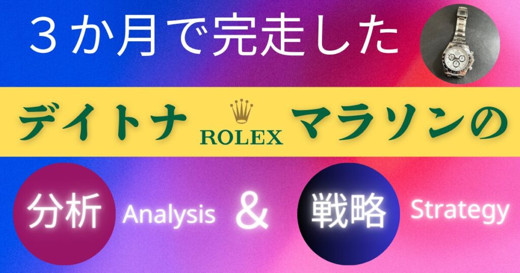 デイトナマラソンの分析と戦略