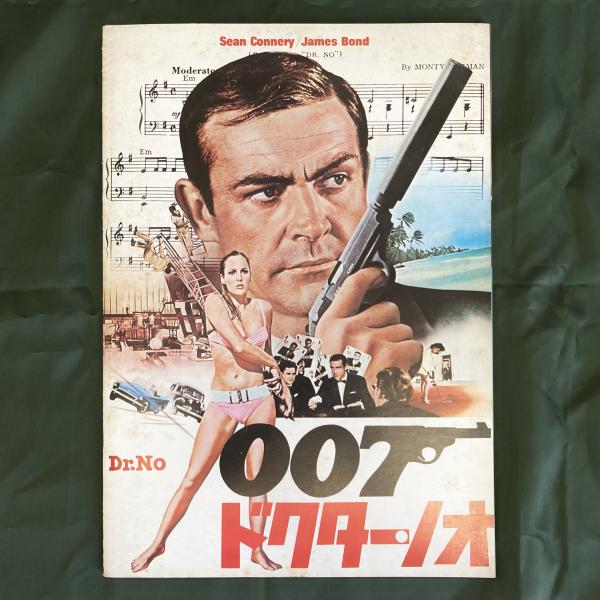 映画007ドクターノオ