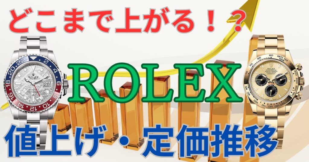 ロレックスの定価推移