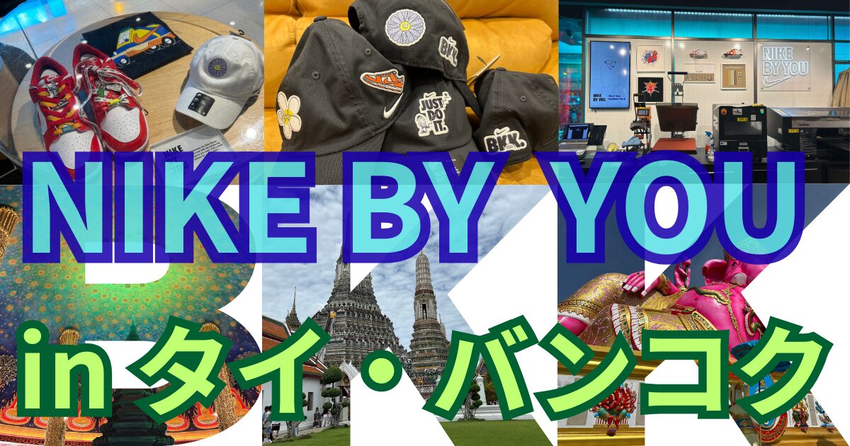 タイ・バンコクのナイキでNIKE BY YOUを体験／すぐ隣にコンバース 