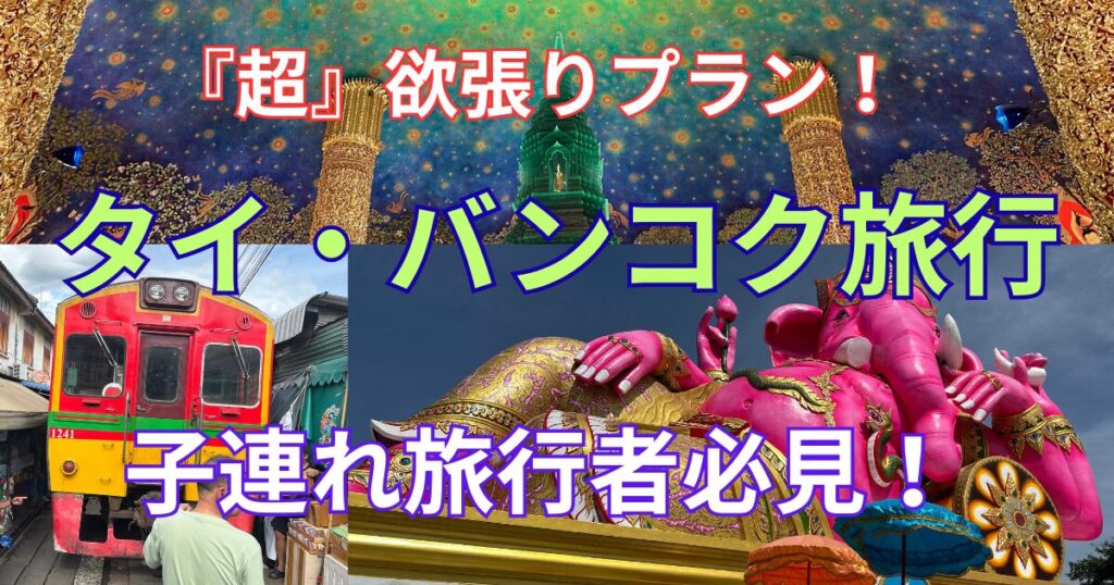 バンコク旅行　超欲張りプラン