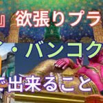 バンコク旅行で出来ること