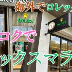タイバンコクでロレックスが買える