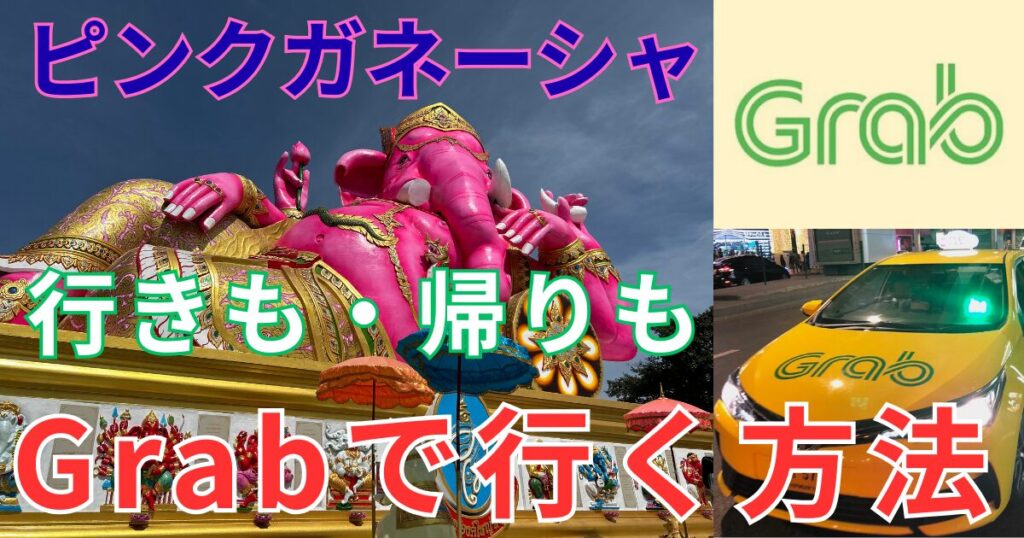 行きも帰りもgrabで行くピンクガネーシャ