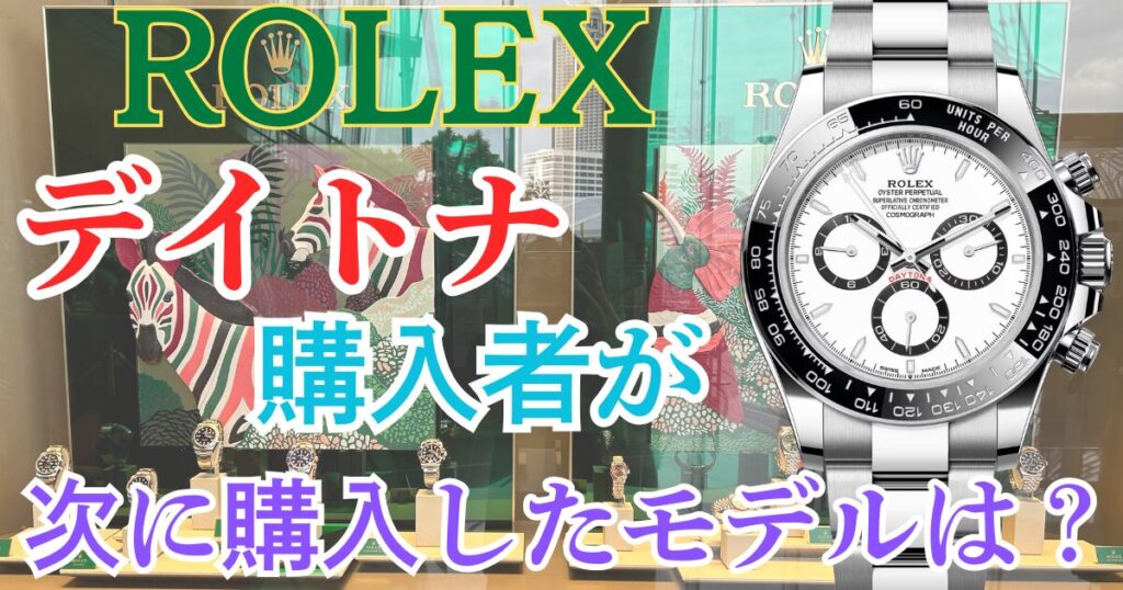 デイトナ購入者が次に購入したモデル