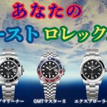 あなたのファーストロレックスは何ですか？