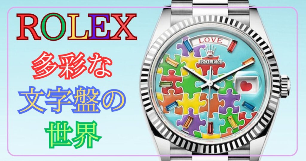 ロレックスの多彩な文字盤の世界