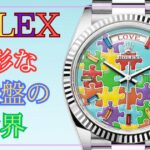 ロレックスの多彩な文字盤の世界