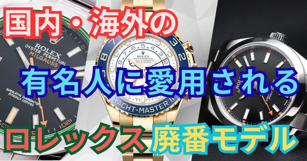 有名人に愛用されるロレックス廃番モデル