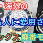有名人に愛用されるロレックス廃番モデル