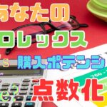 ロレックス購入ポテンシャルを点数化