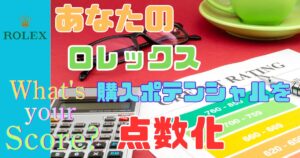 ロレックス購入ポテンシャルを点数化