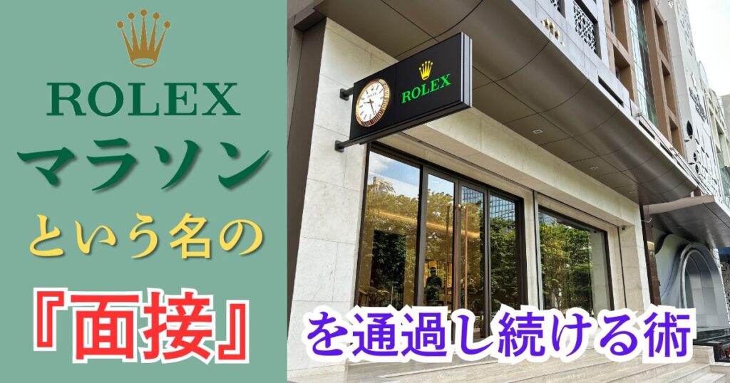 ロレックスマラソンという名の面接