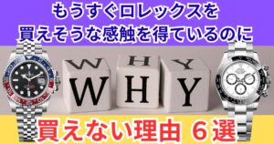 もうすぐなのにロレックスを購入できない理由6選