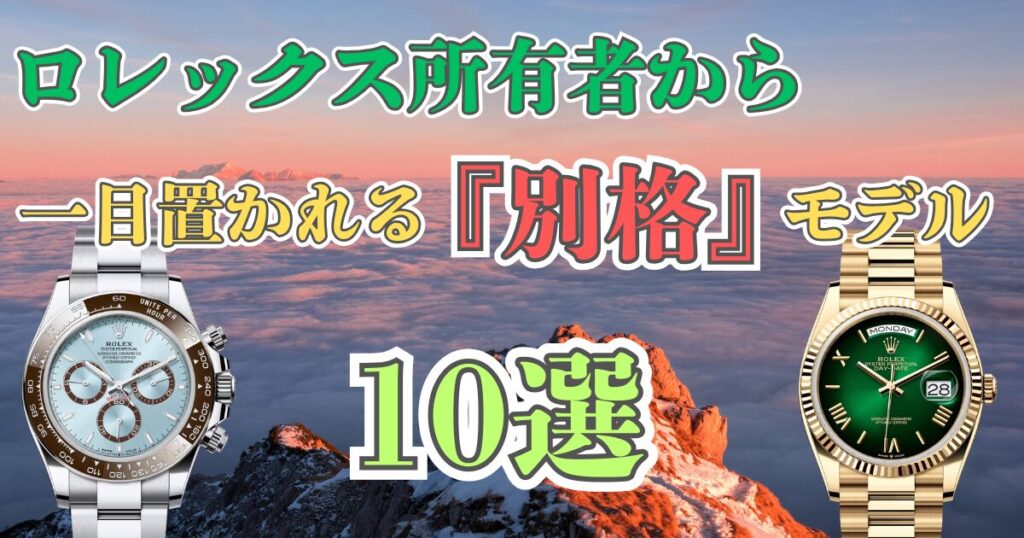 ロレックス所有者から一目置かれる別格モデル10選