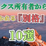 ロレックス所有者から一目置かれる別格モデル10選