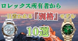 ロレックス所有者から一目置かれる別格モデル10選