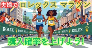 夫婦でロレックスマラソンをして購入確率を上げる