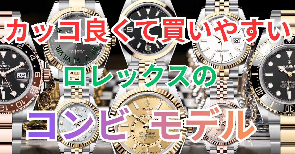 2026年最新】カッコよくて買いやすいロレックスのコンビモデル
