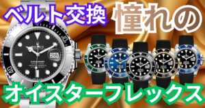 オイスターフレックス仕様のサブマリーナー