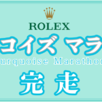 ターコイズマラソン完走