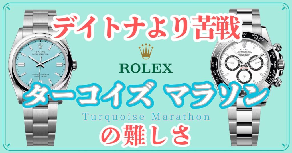 ターコイズマラソンの難しさ