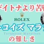 ターコイズマラソンの難しさ
