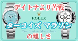 ターコイズマラソンの難しさ