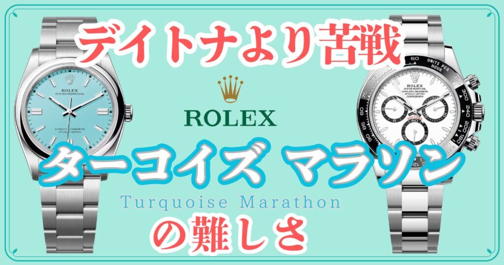 ターコイズマラソンの難しさ
