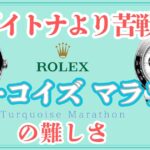 ターコイズマラソンの難しさ