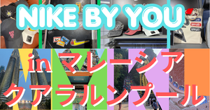 クアラルンプールでNIKE BY YOU