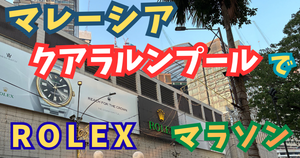 ROLEXマラソンin KL